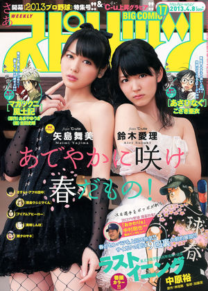 [Weekly Big Comic Spirits] 鈴木愛理 矢島舞美 2013年No.17 写真杂志