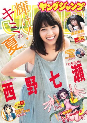 西野七瀬 渡辺梨加 [Weekly Young Jump] 2016年No.35 写真杂志