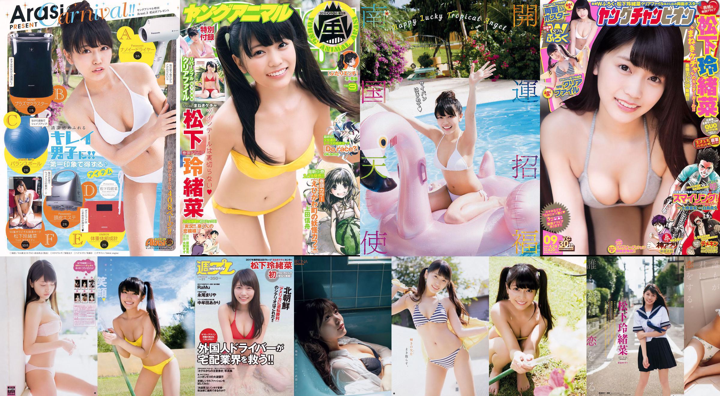 松下玲緒菜 RaMu 高牟田あかり 永尾まりや 秋本鈴果 田中道子 西岡葉月 [Weekly Playboy] 2017年No.21 写真杂志 No.95a835 ページ1