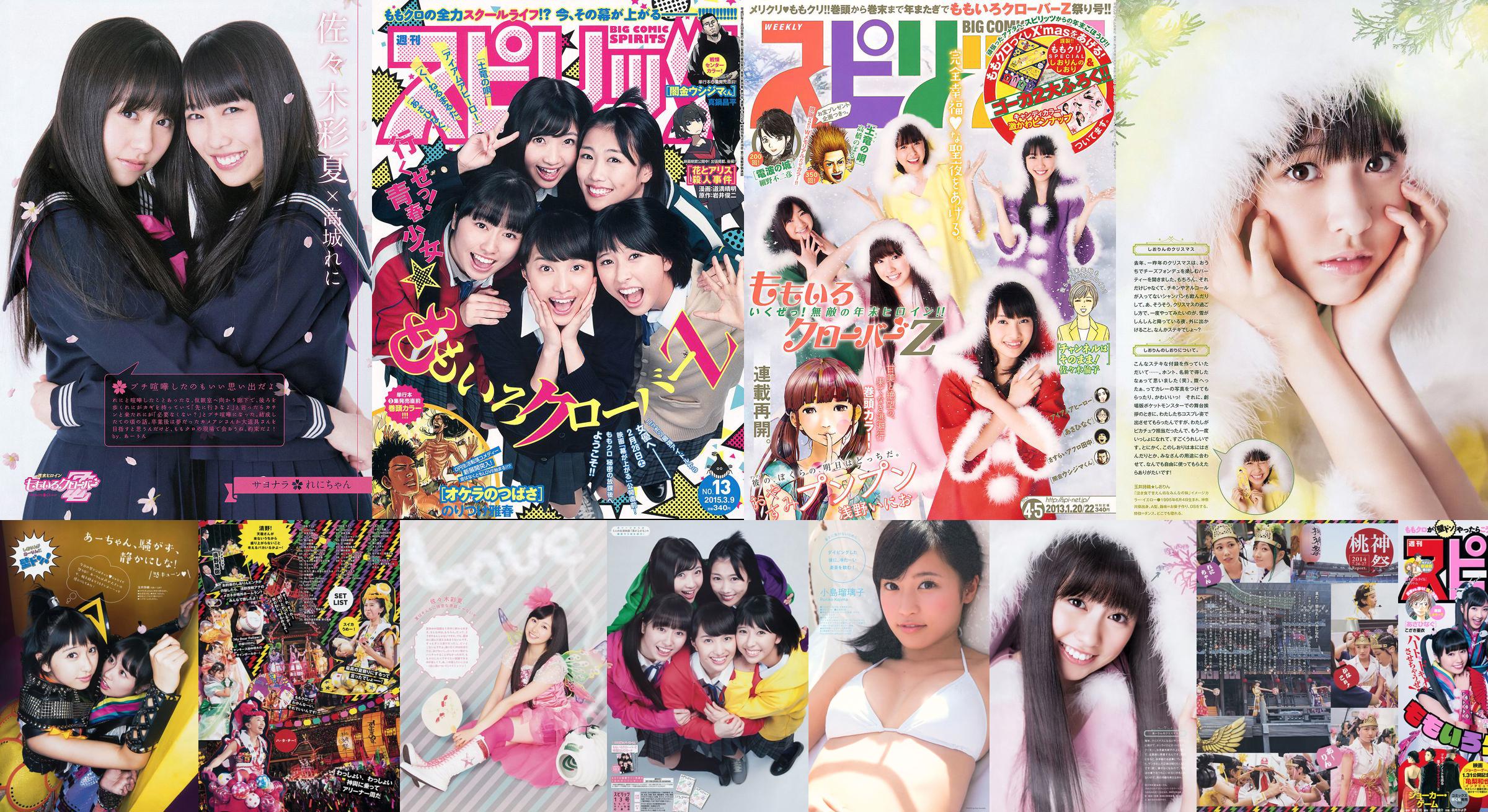 [Weekly Big Comic Spirits] ももいろクローバーZ 2015年No.08 写真杂志 No.05b657 第1頁