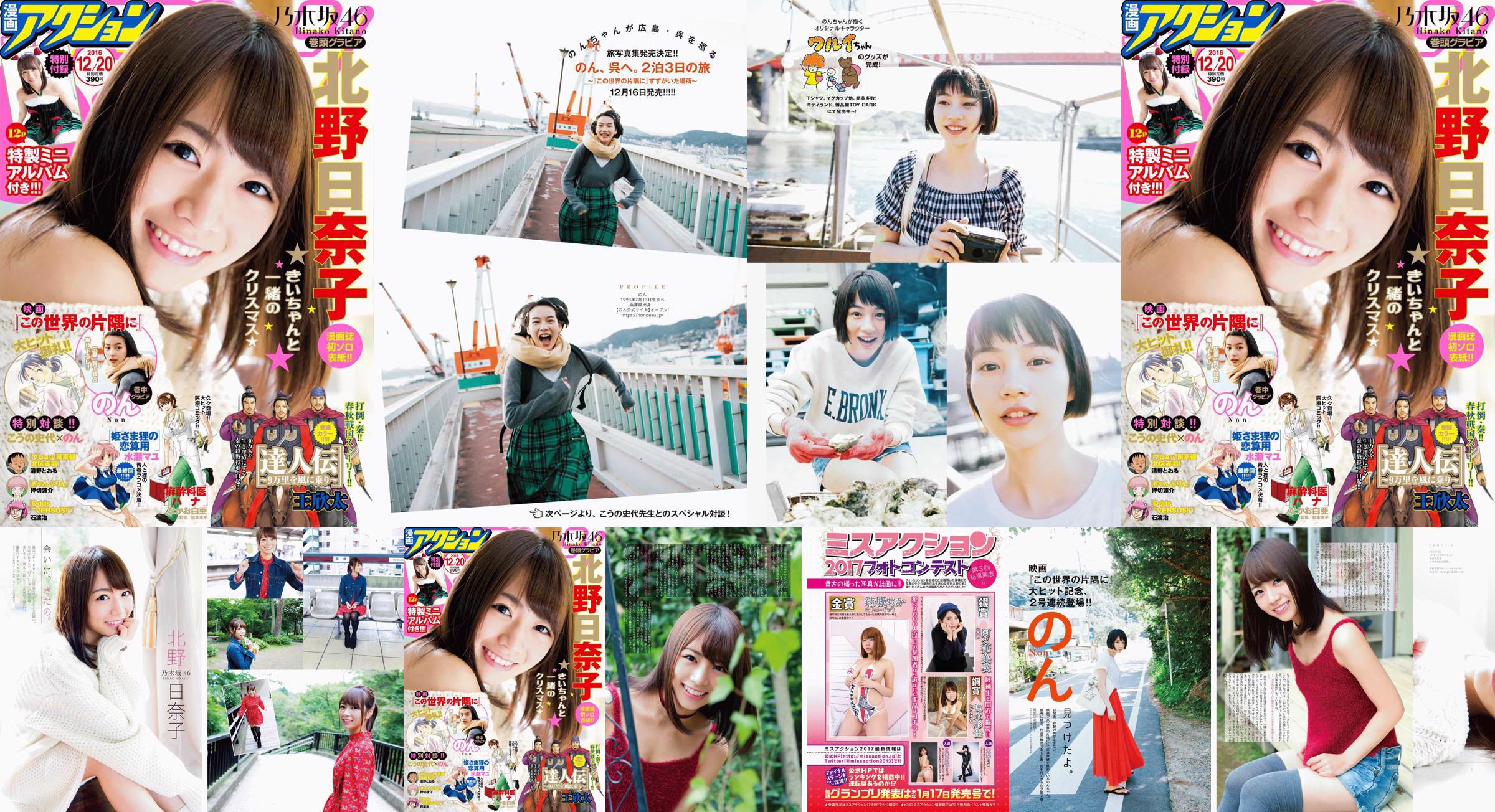 [Manga Action] Kitano Hinako のん 2016 No.24 Photo Magazine No.f724e2 Strona 1