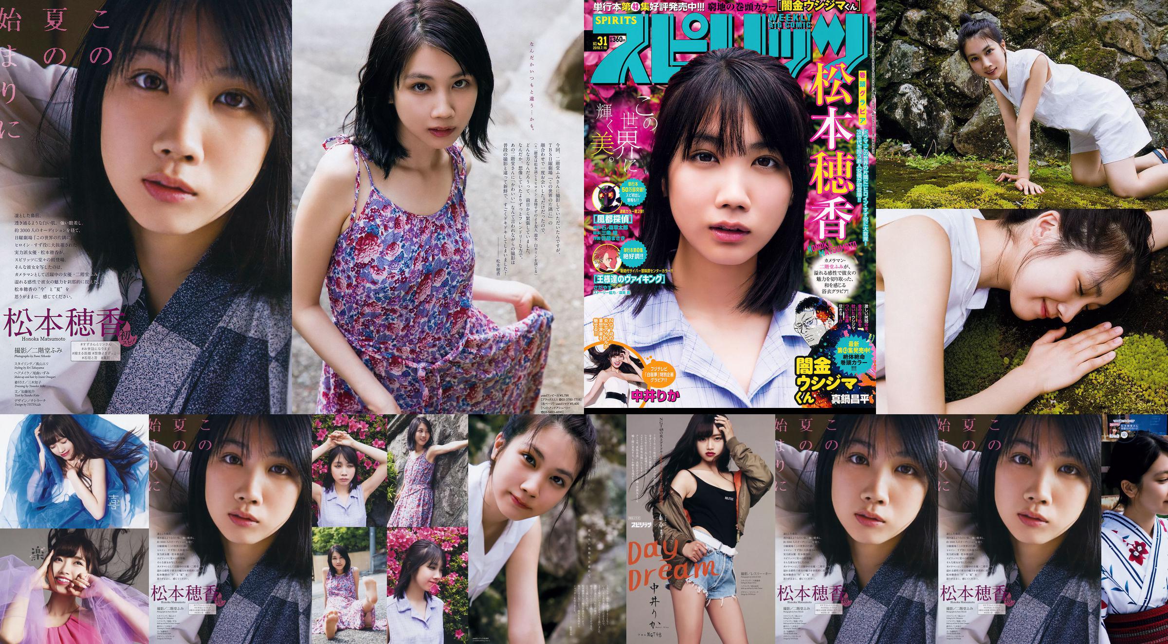 [Weekly Big Comic Spirits] 松本穂香 中井りか 2018年No.31 写真杂志 No.1a75cc 第2页