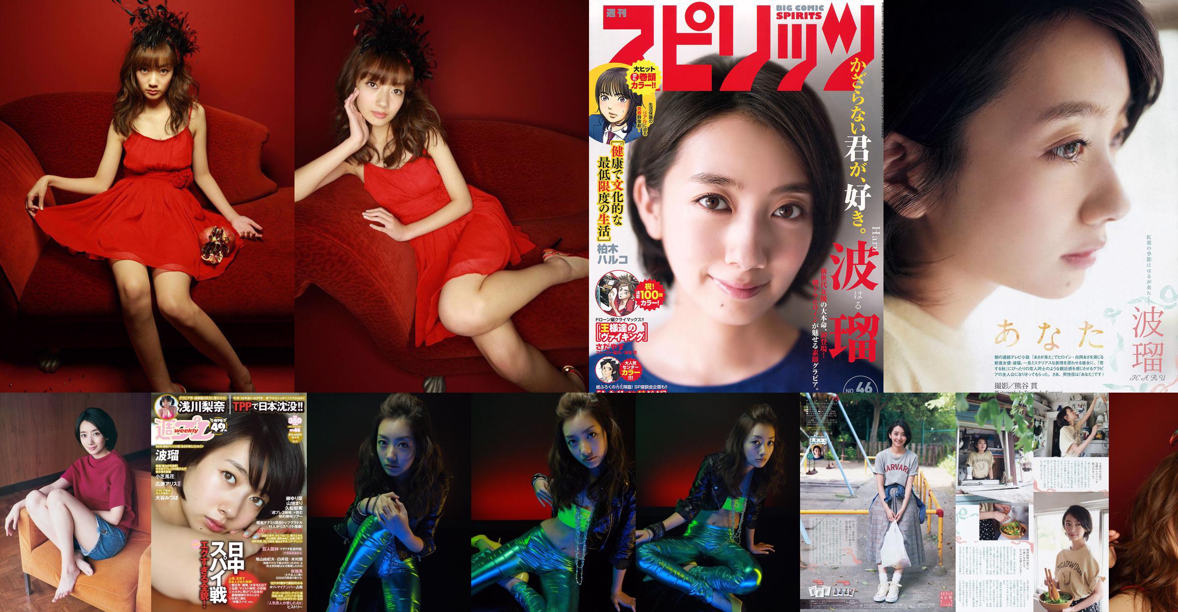 Haru, Asakawa Rina, Xiaozhi Fenghua, 広瀬アリス, Otani みつほ [Weekly Playboy] 2015 No.44 Photo Magazine No.7528de Seite 1