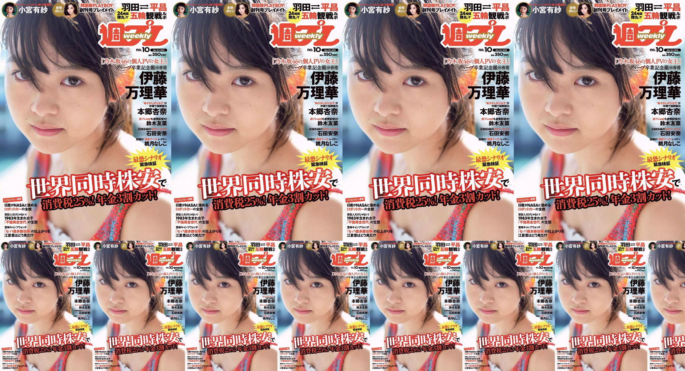 Marika Ito Yuuna Suzuki Anna Ishida Anna Hongo Nashiko Momotsuki Arisa Komiya Aoi Tsukasa Lee Young-hwa [Weekly Playboy] 2018 No.10 Photographie No.cd0102 Page 1