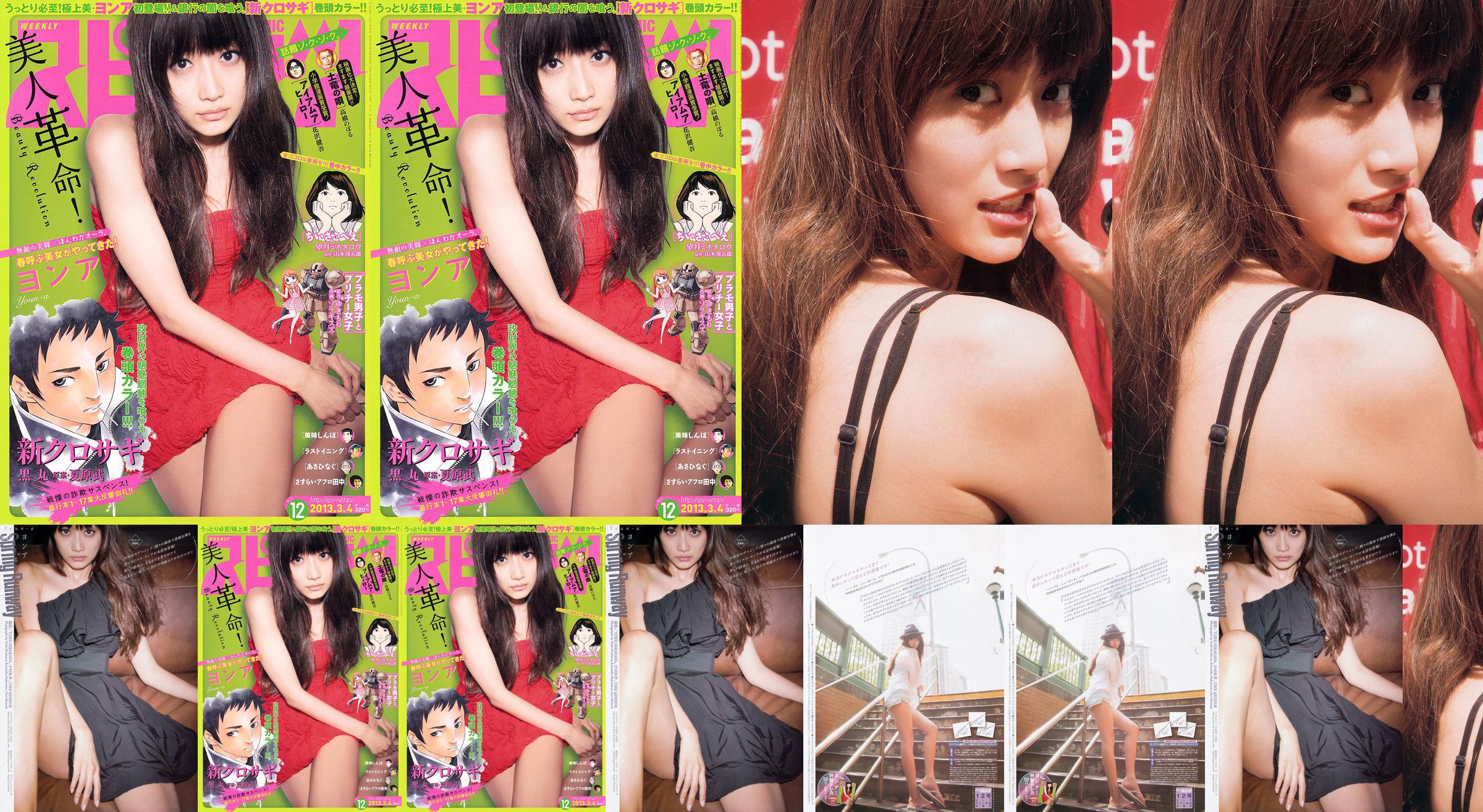 [Weekly Big Comic Spirits] ヨ ン ア 2013 nr 12 Photo Magazine No.69a216 Strona 1