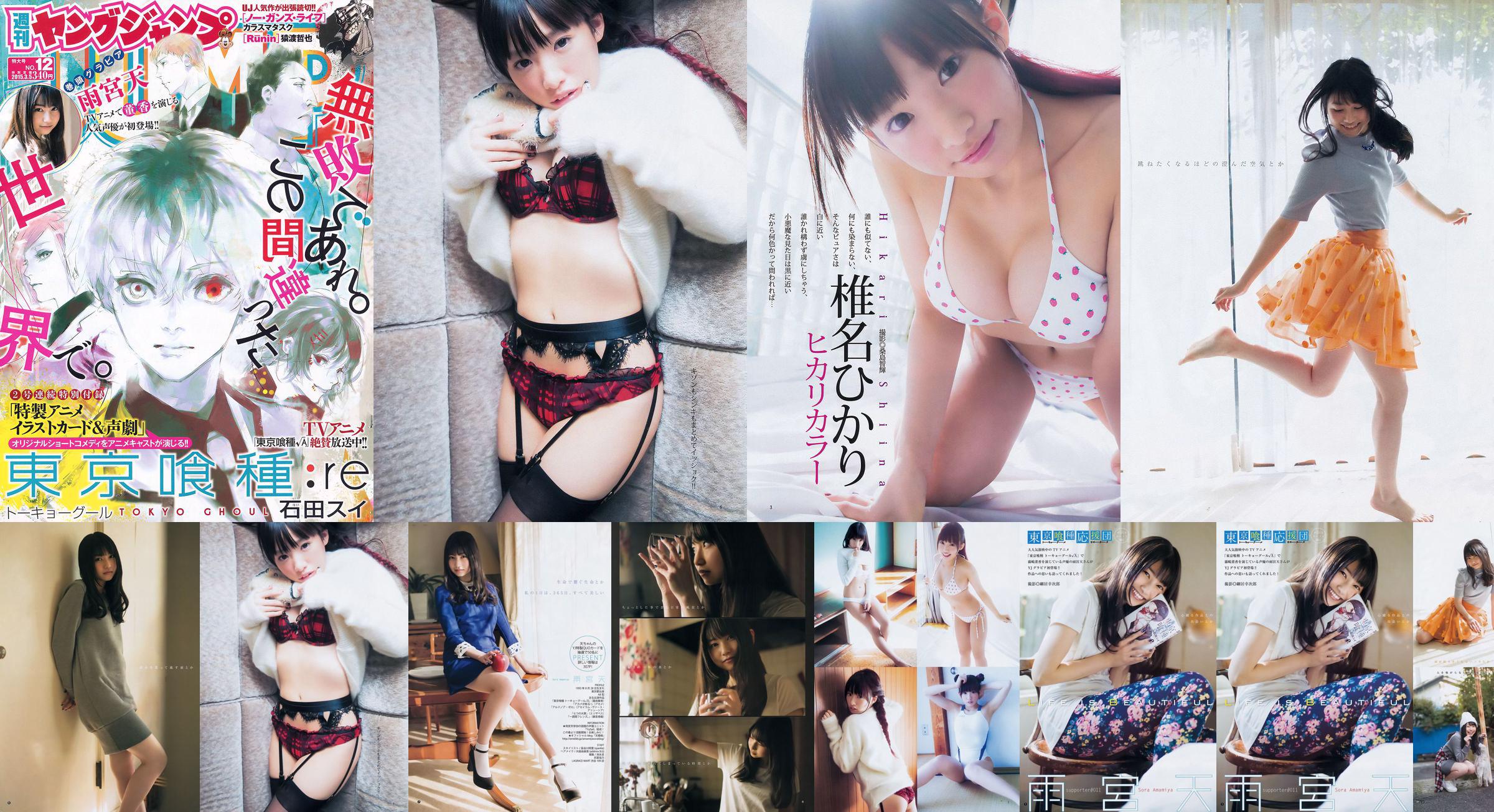 Amamiya Tian Shiina ひかり [Weekly Young Jump] 2015 No.12 Photo Magazine No.327f60 Page 1