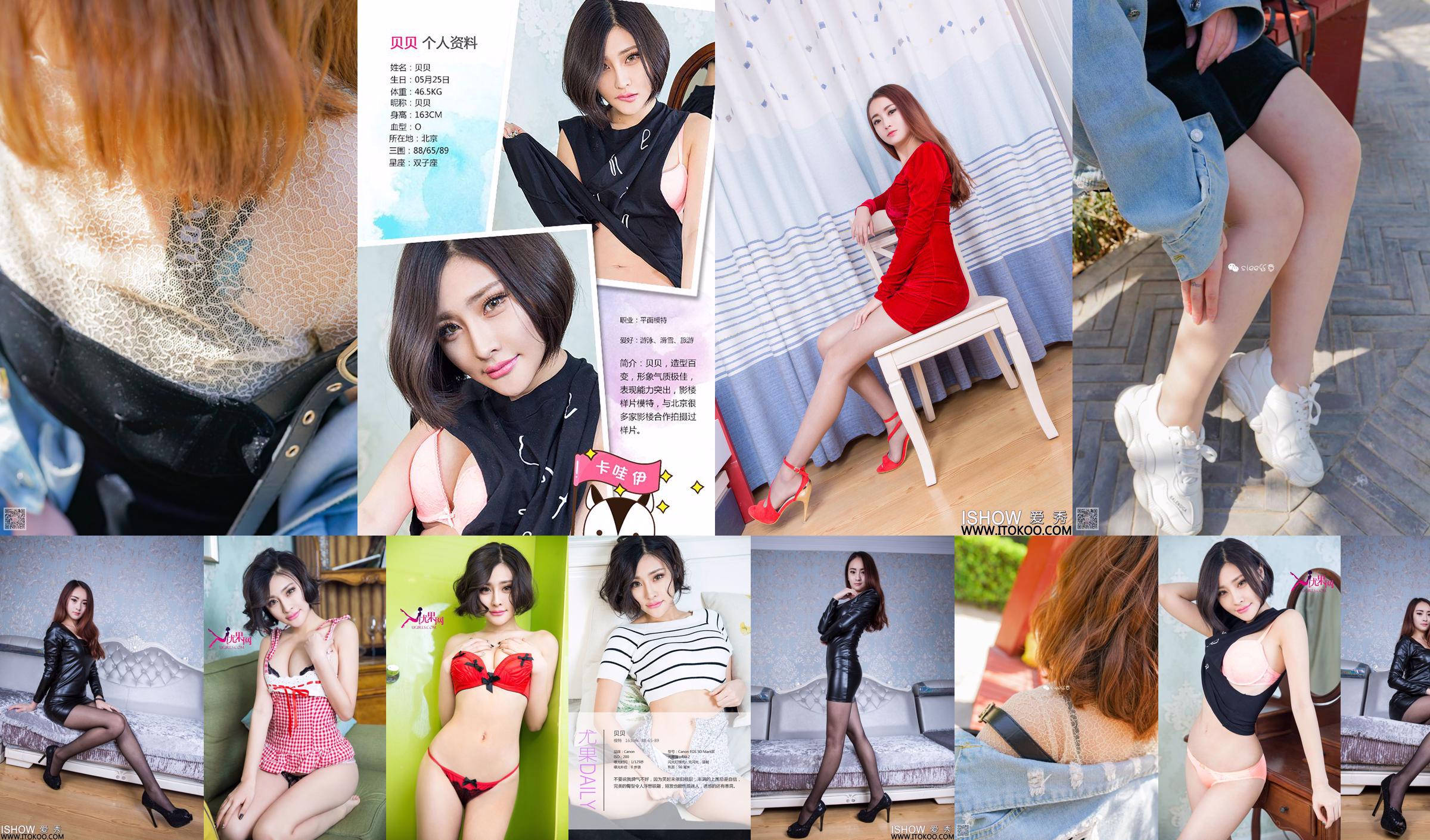 Beibei "Sweetheart Royal Sister" [Shushu ISHOW] N ° 199 No.8244a6 Page 4