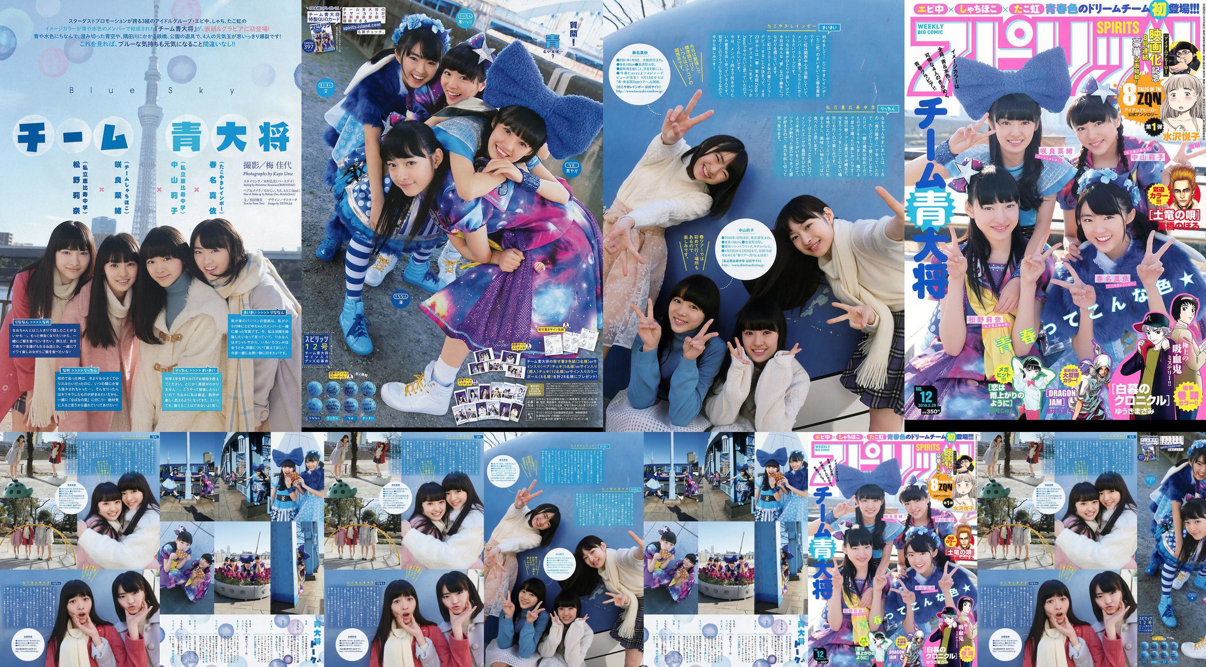 [Weekly Big Comic Spirits] Team Blue General 2016 No.12 Ảnh No.df58ee Trang 1