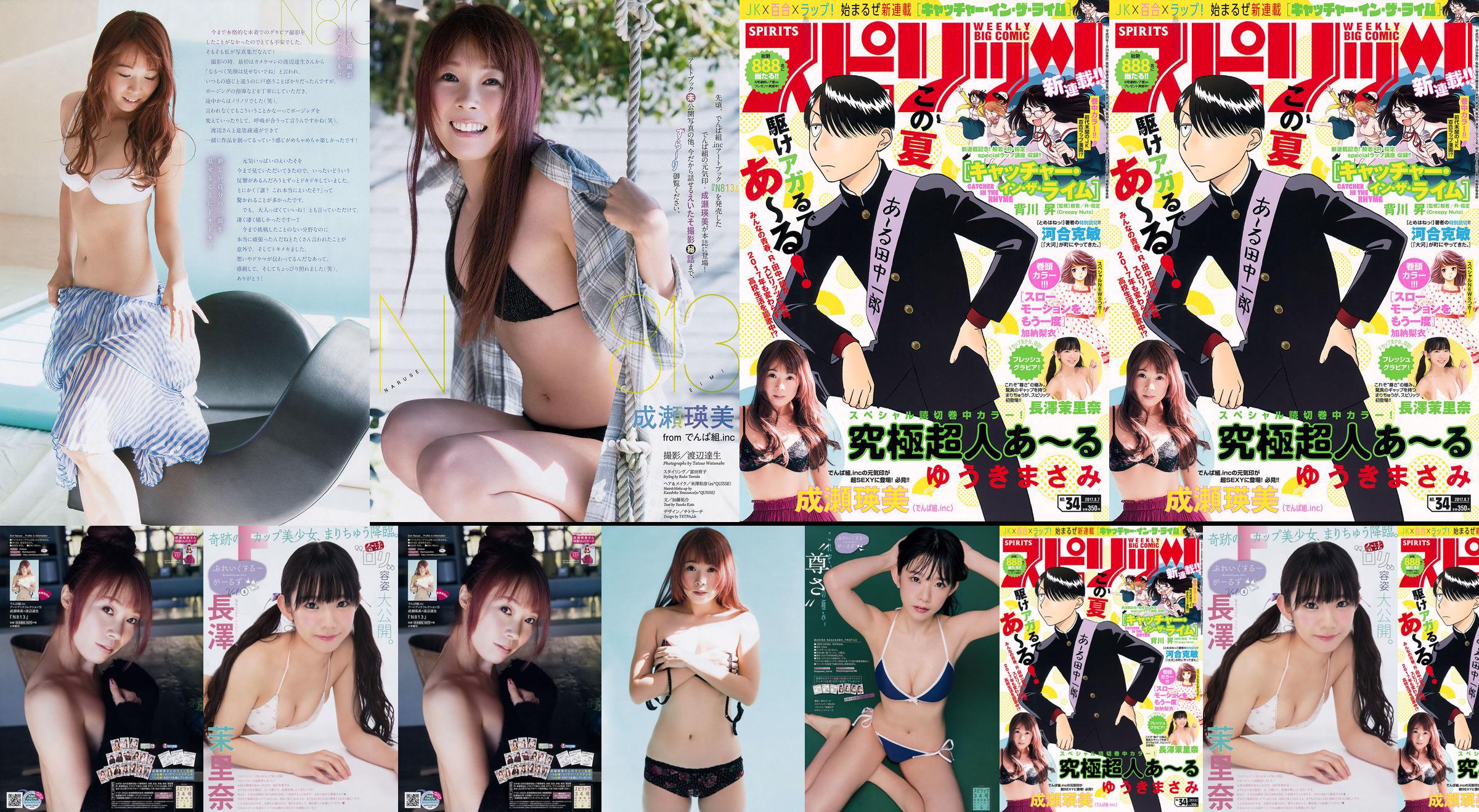 [周刊Big Comic Spirits] 成瀨英美Marina Nagasawa 2017 No.34 照片 No.24b2e6 第1頁