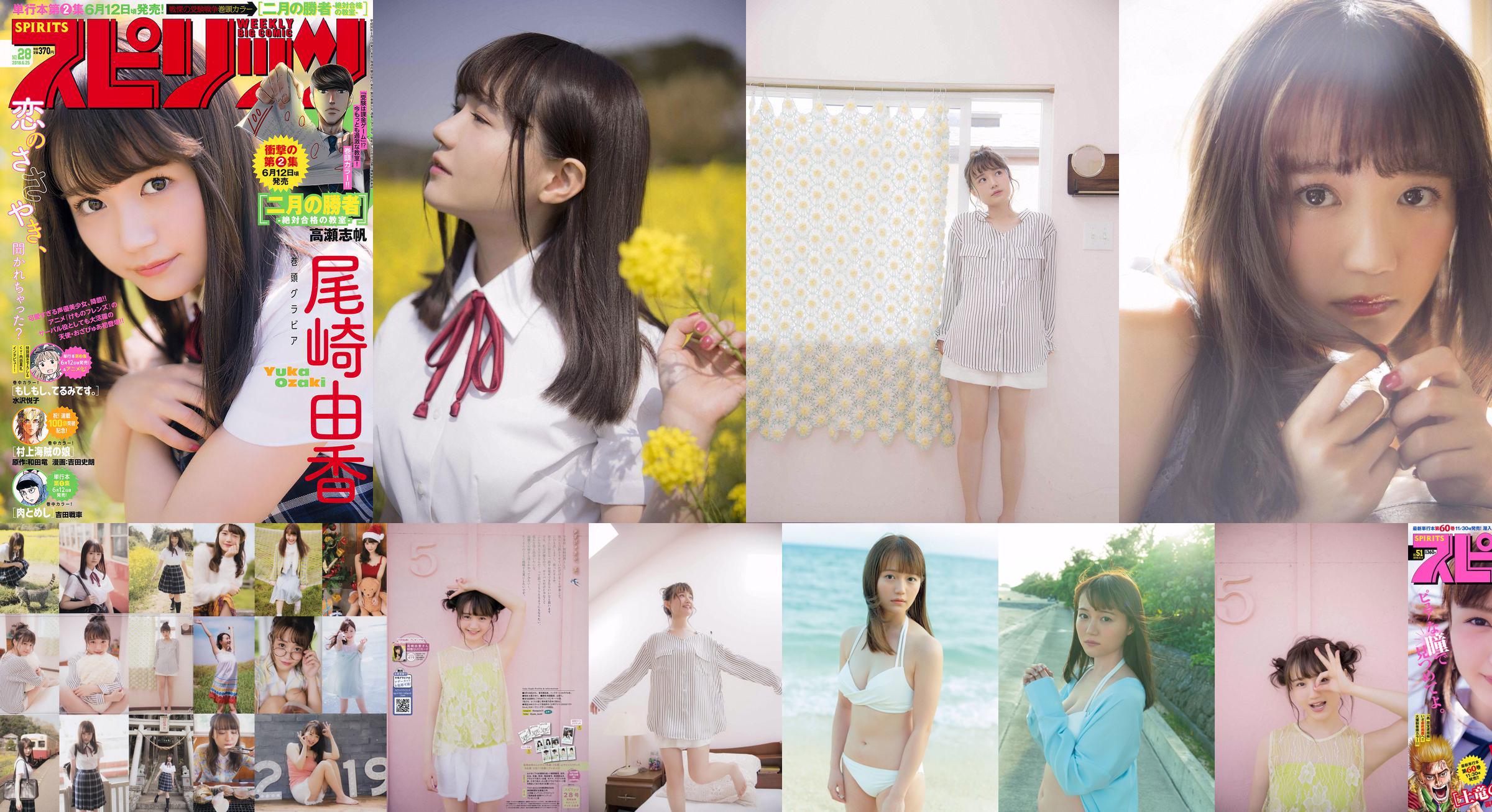 [Weekly Big Comic Spirits] Yuka Ozaki No.51 Photo Magazine in 2018 No.b0a21f Pagina 1