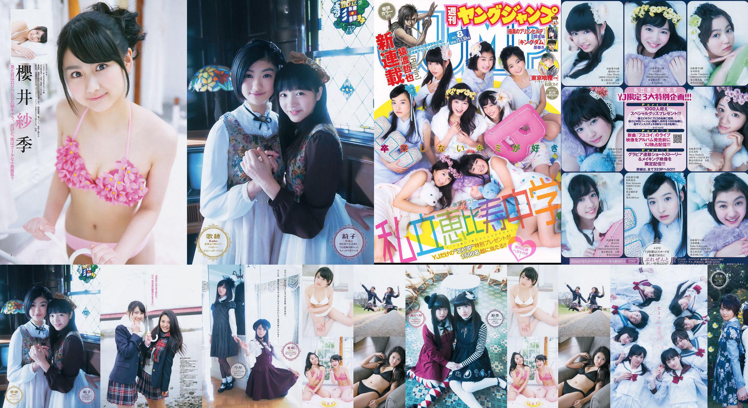 Private Ebisu Junior High School Nana Takashima & Saki Sakurai (Tokyo Performance Doll) [Weekly Young Jump] 2015 No.08 รูปถ่าย No.512cc8 หน้า 1