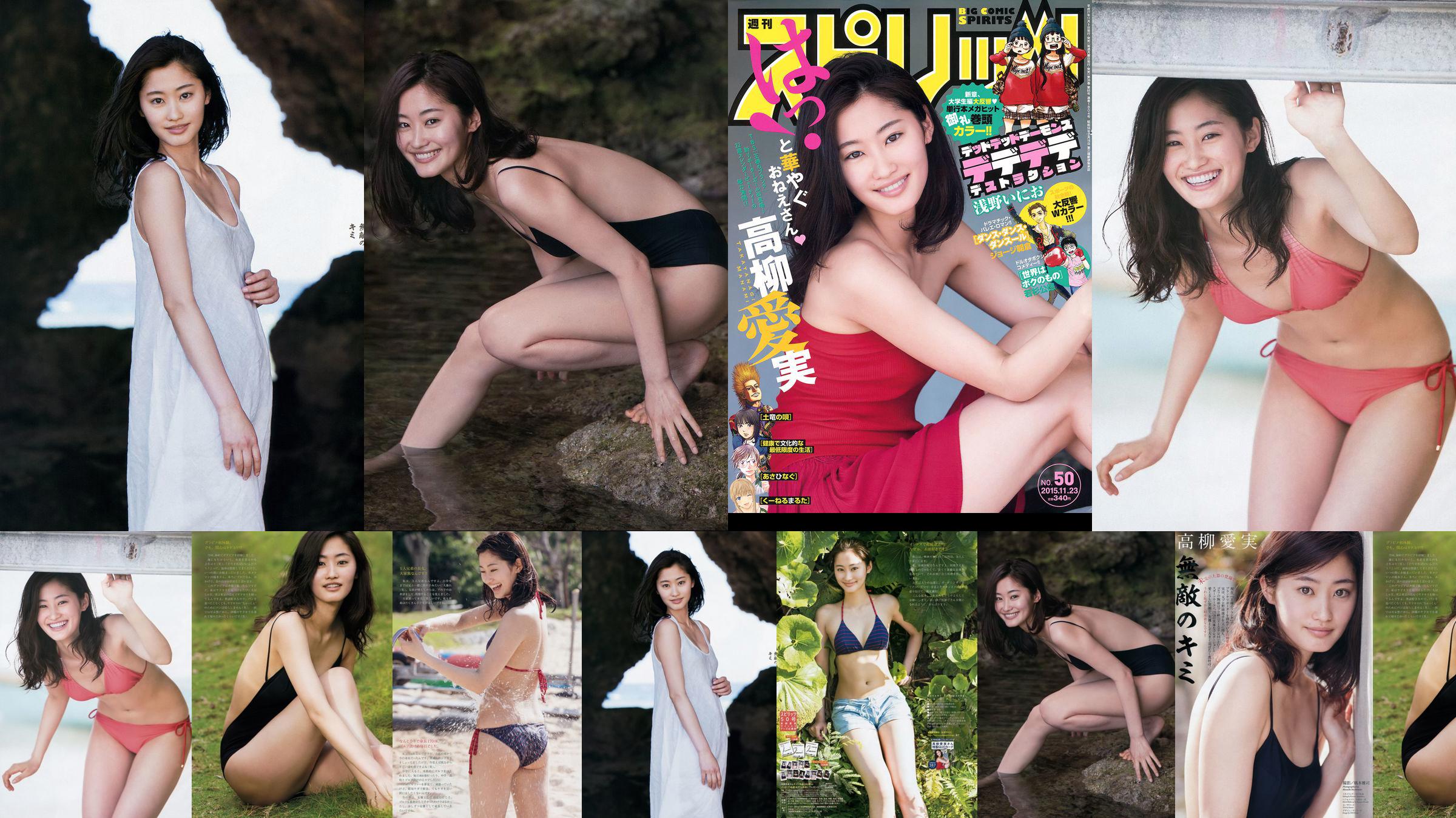 [Weekly Big Comic Spirits] 高柳愛実 2015年No.50 写真杂志 No.a2e1e8 第1頁