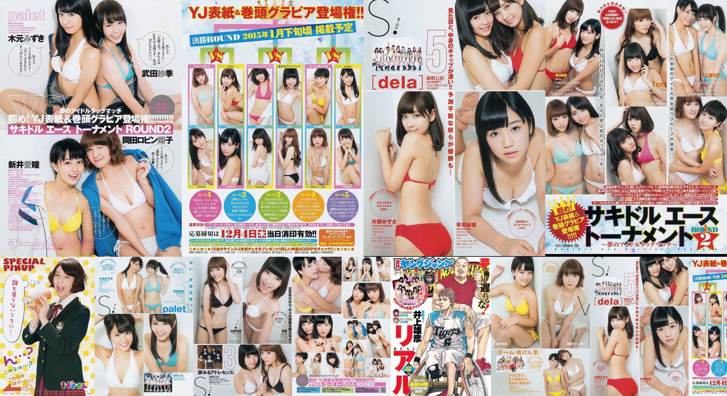 サキキドエエーストーナメント "ROUND2 ～ 梦のアイドルタッグマチ ～" [Weekly Young Jump] 2014 No.52 Photo Magazine No.88831a หน้า 1