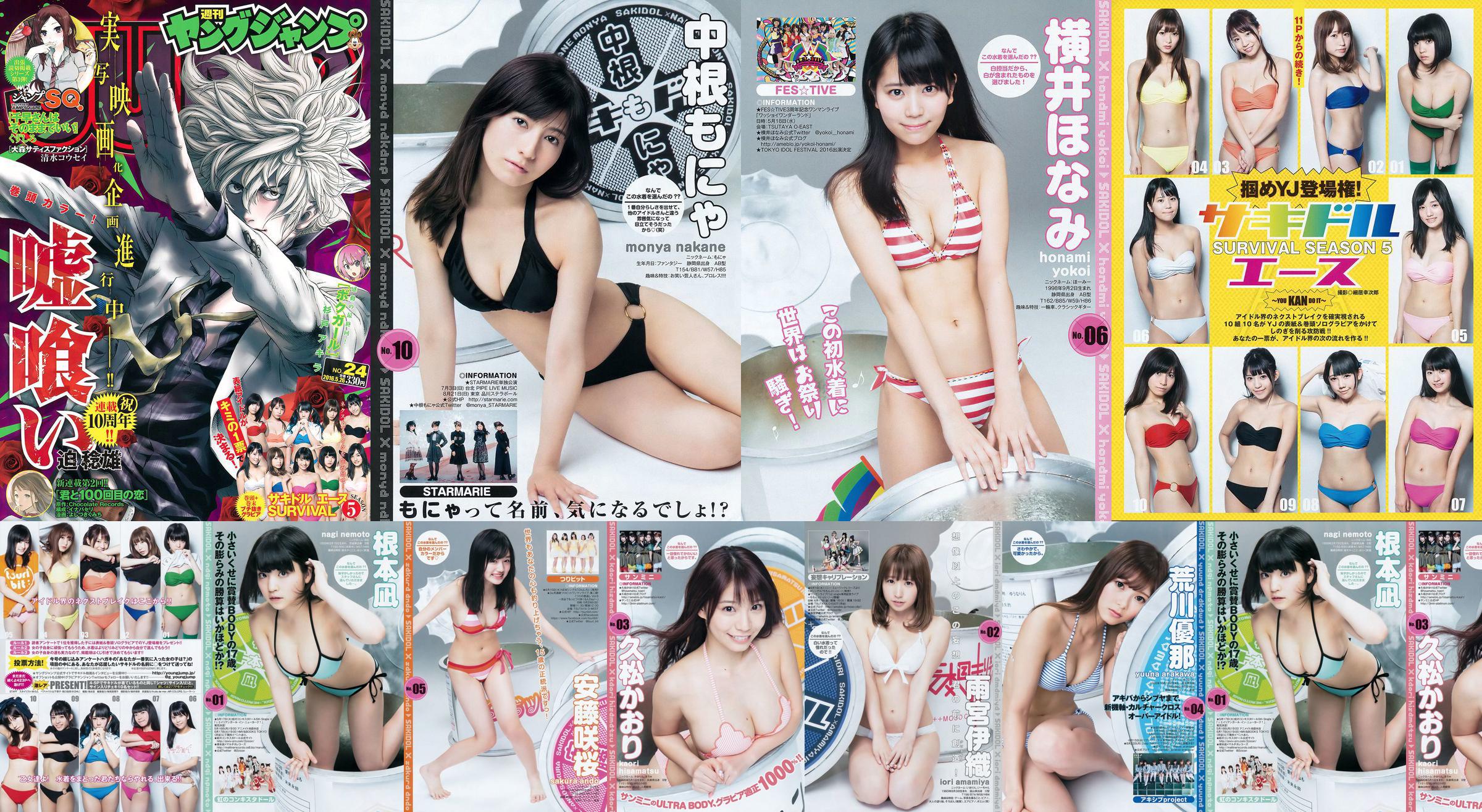 サキドルエースSURVIVAL SEASON5 "掴めYJ debut! ~YOU KAN DO IT~" [Weekly Young Jump] นิตยสารภาพถ่าย No.24 ประจำปี 2559 No.a48ee2 หน้า 2