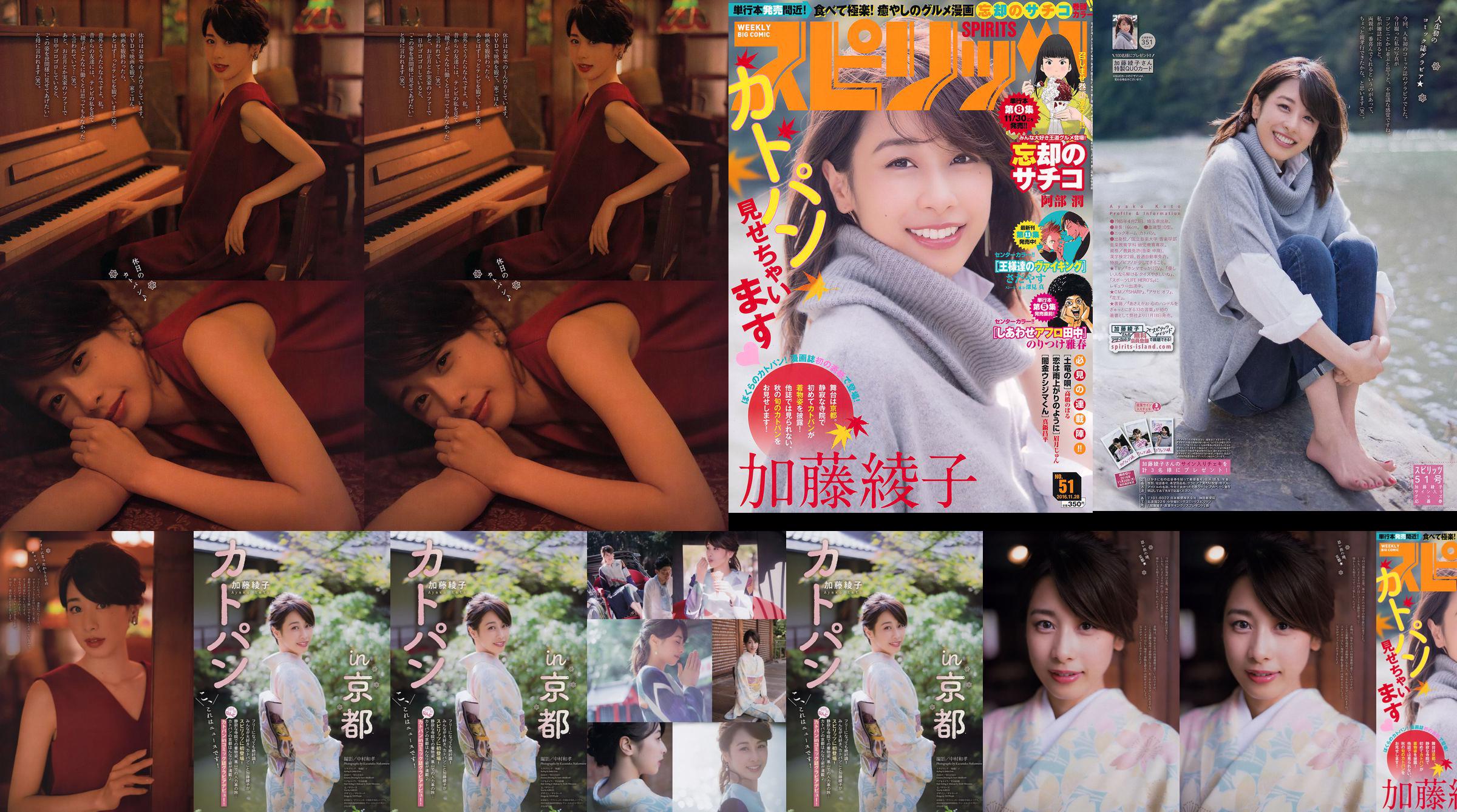 [Weekly Big Comic Spirits] 加藤綾子 2016年No.51 写真杂志 No.47440f 第1頁